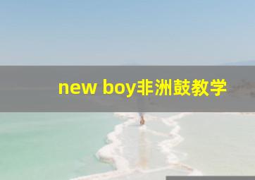 new boy非洲鼓教学